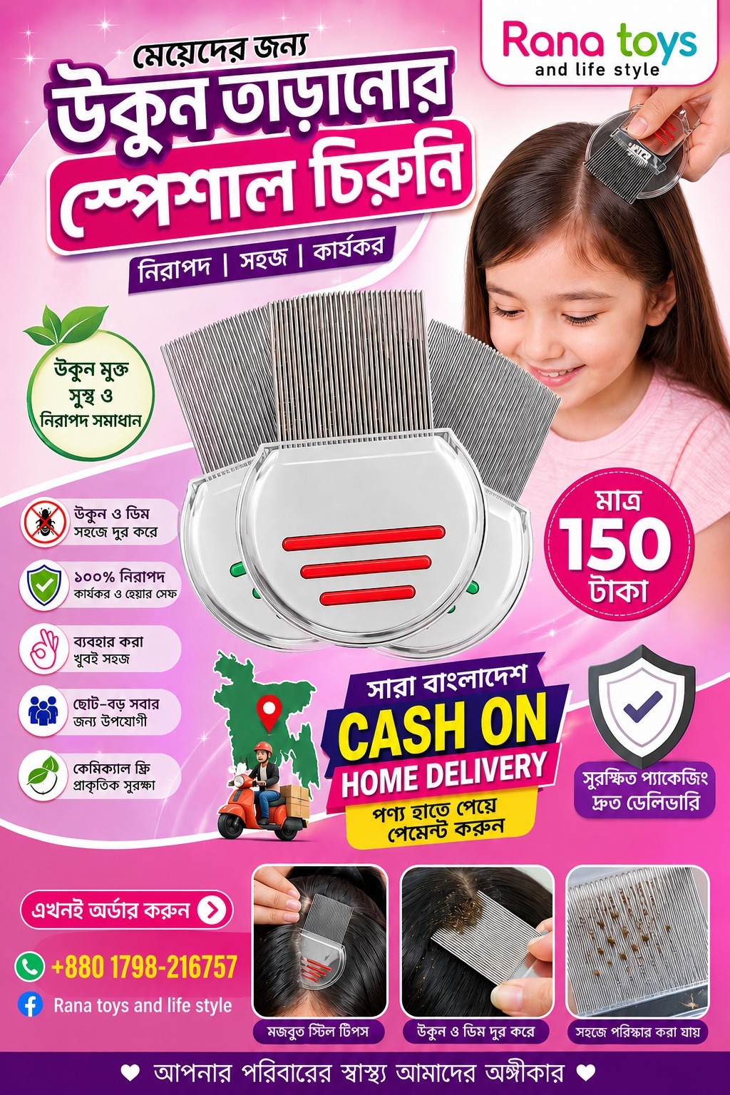 উকুন তাড়ানোর স্পেশাল চিরুনি