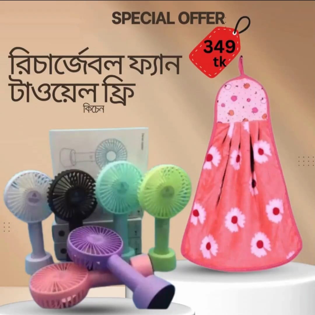 রিচার্জেবল ফ্যান + ফ্রি কিচেন টাওয়েল