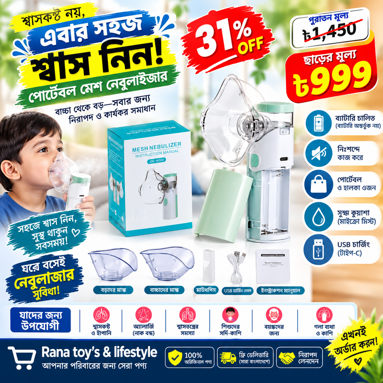 পোর্টেবল মেশ নেবুলাইজার ও ফ্যামিলি কেয়ার কিট