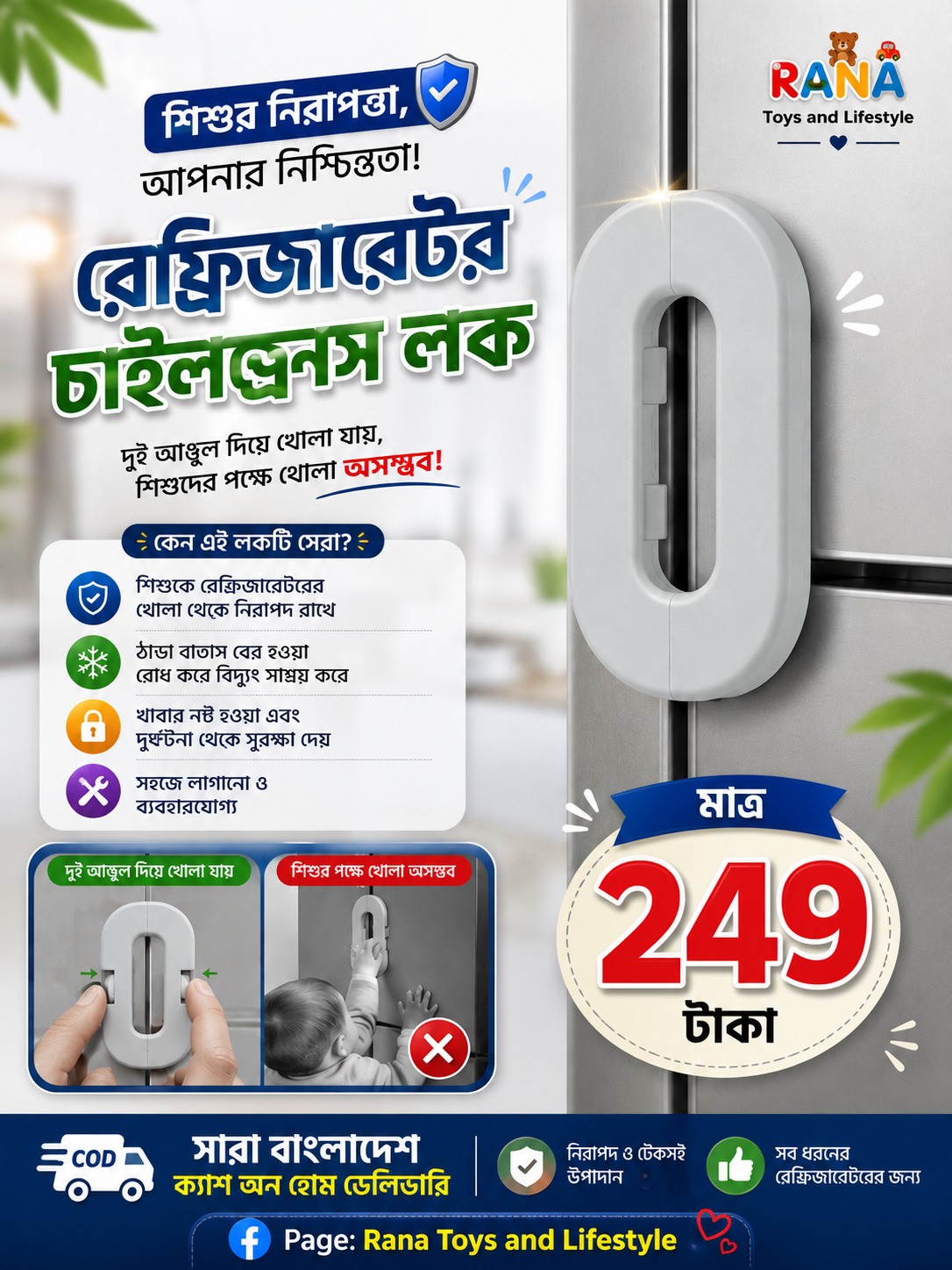 রেফ্রিজারেটর চাইল্ড সেফটি লক